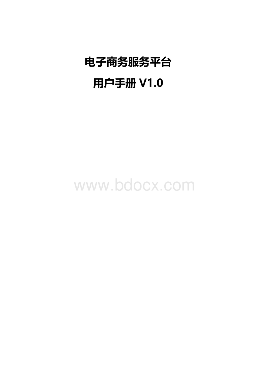 电子商务服务平台用户操作手册V1Word文档格式.doc