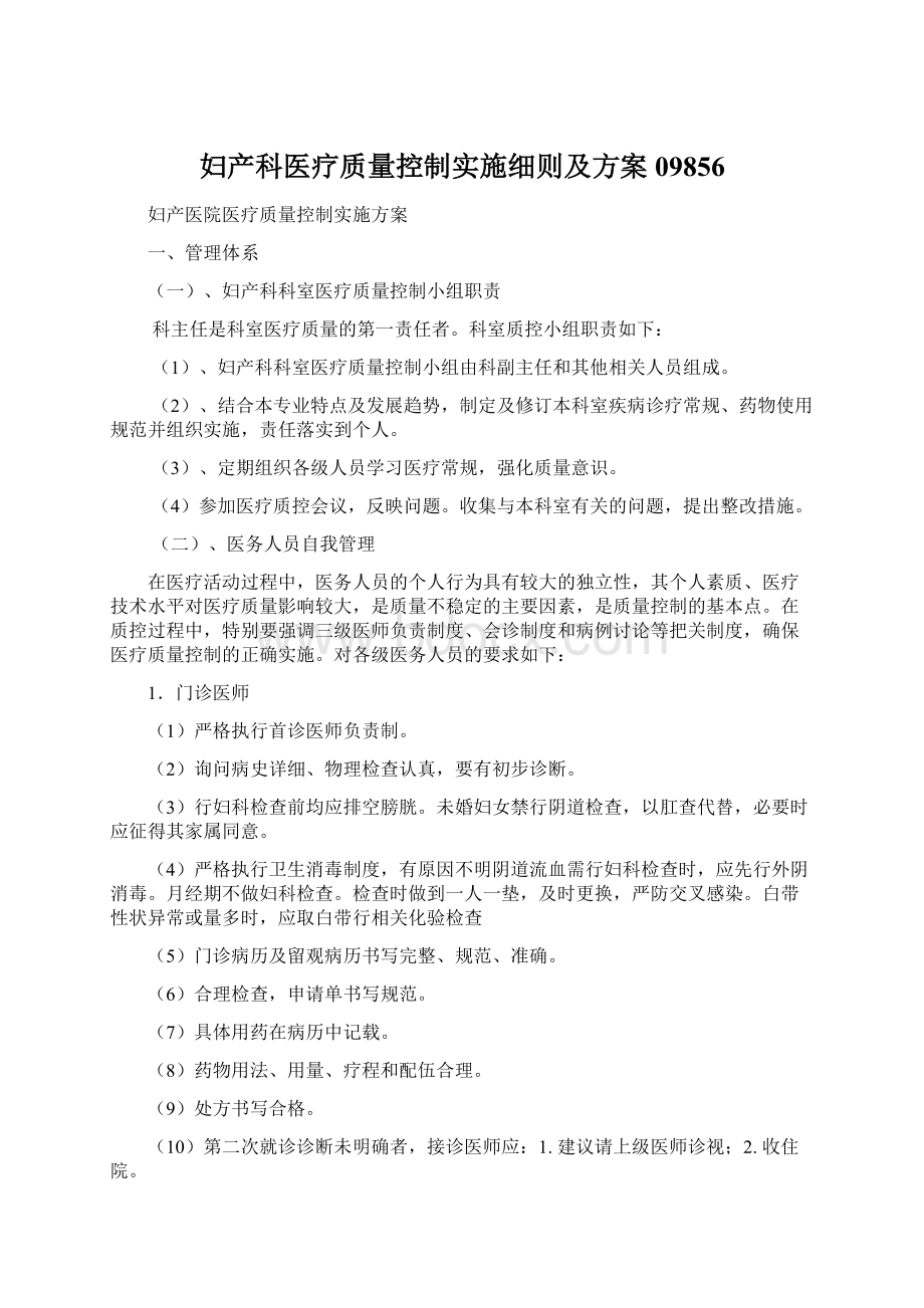 妇产科医疗质量控制实施细则及方案09856.docx