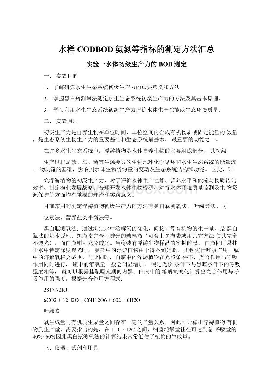 水样CODBOD氨氮等指标的测定方法汇总.docx