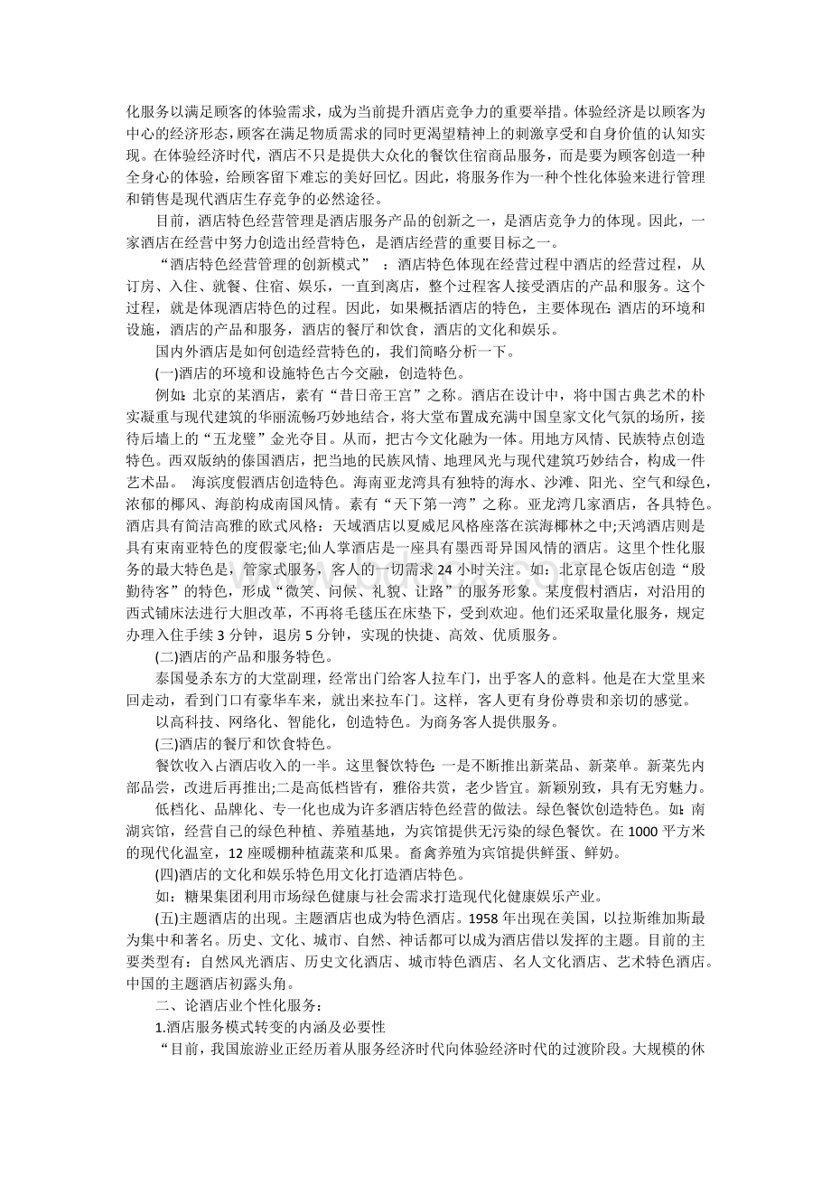 酒店服务创新与个性服务Word格式文档下载.docx_第2页