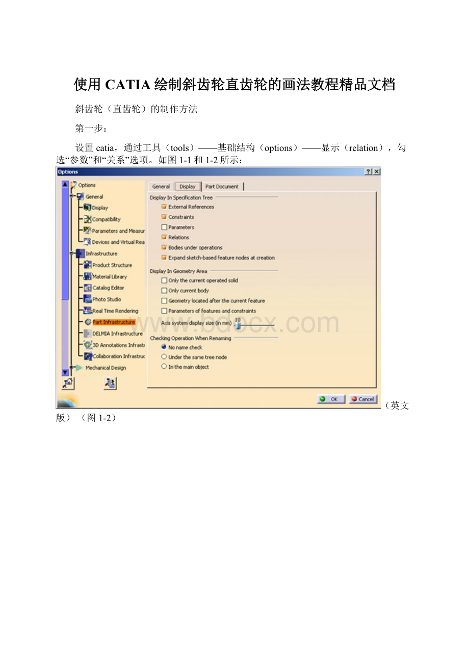 使用CATIA绘制斜齿轮直齿轮的画法教程精品文档Word文档格式.docx_第1页