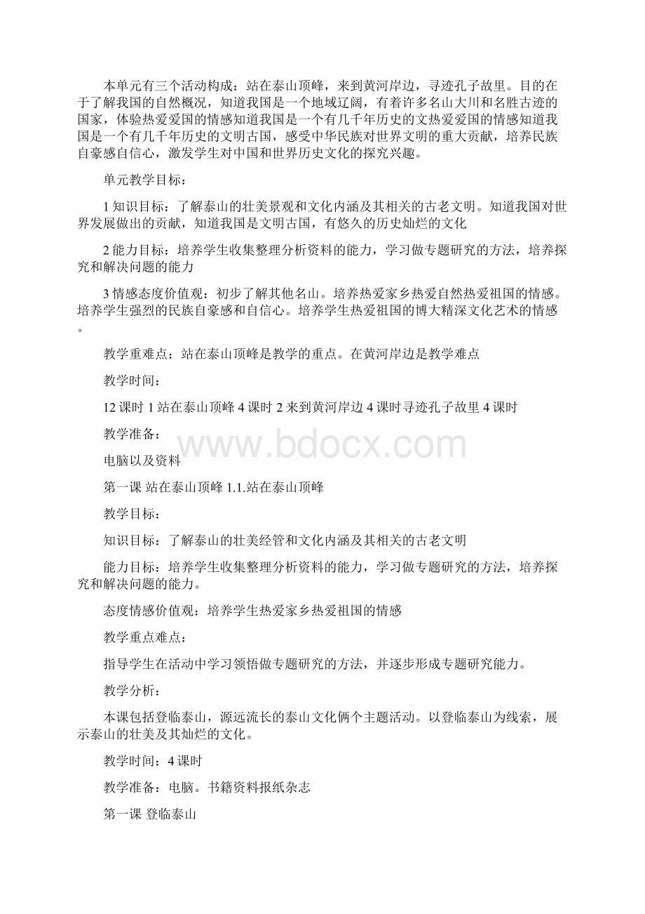 品德与社会小学五年级下册全册教案Word下载.docx_第3页