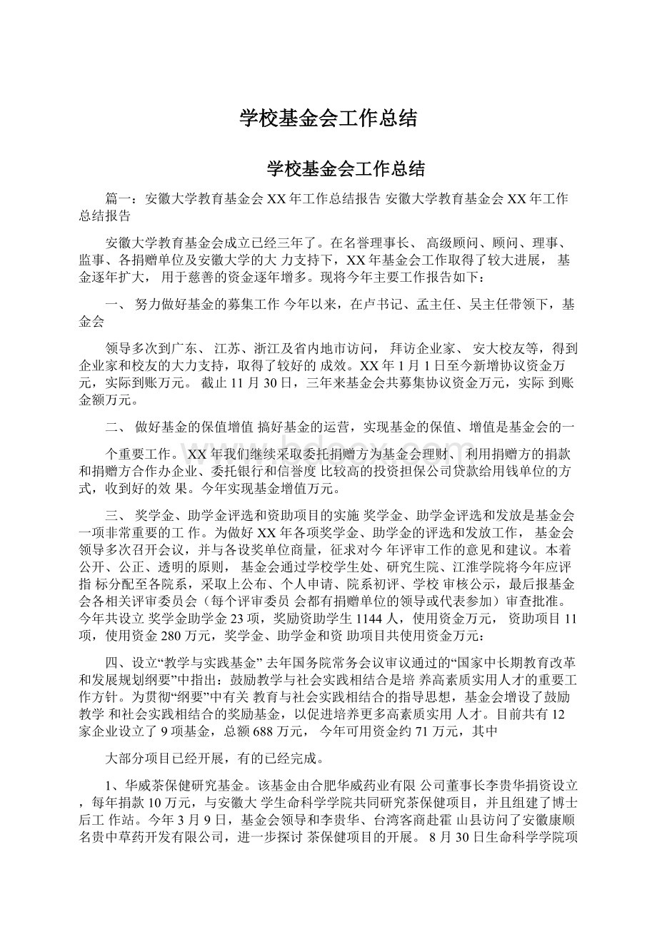 学校基金会工作总结.docx