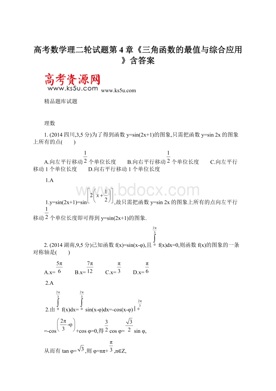 高考数学理二轮试题第4章《三角函数的最值与综合应用》含答案Word文档格式.docx_第1页