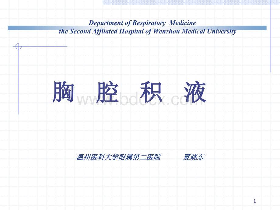 胸腔积液夏晓东-2010-2016.9PPT资料.ppt_第1页