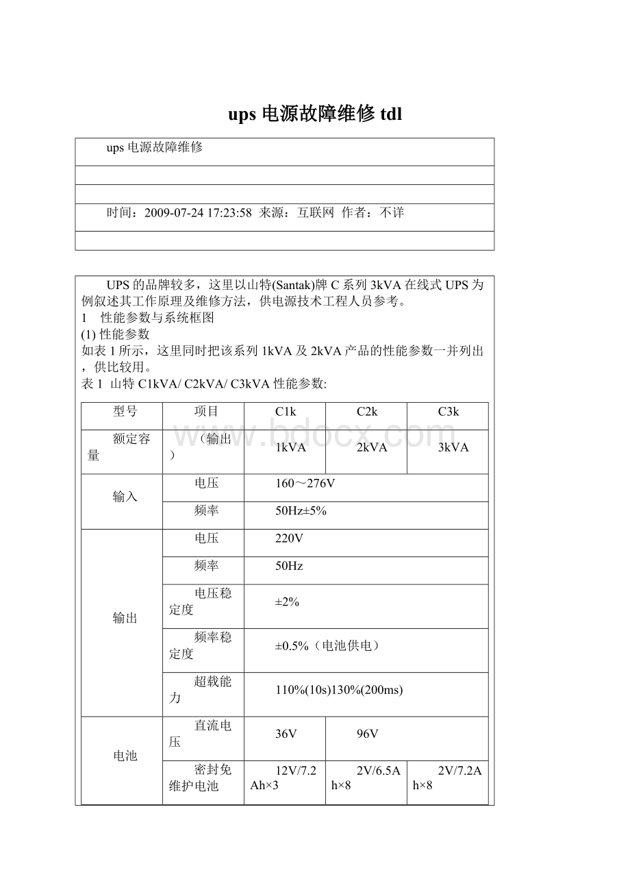 ups电源故障维修tdlWord文档格式.docx_第1页