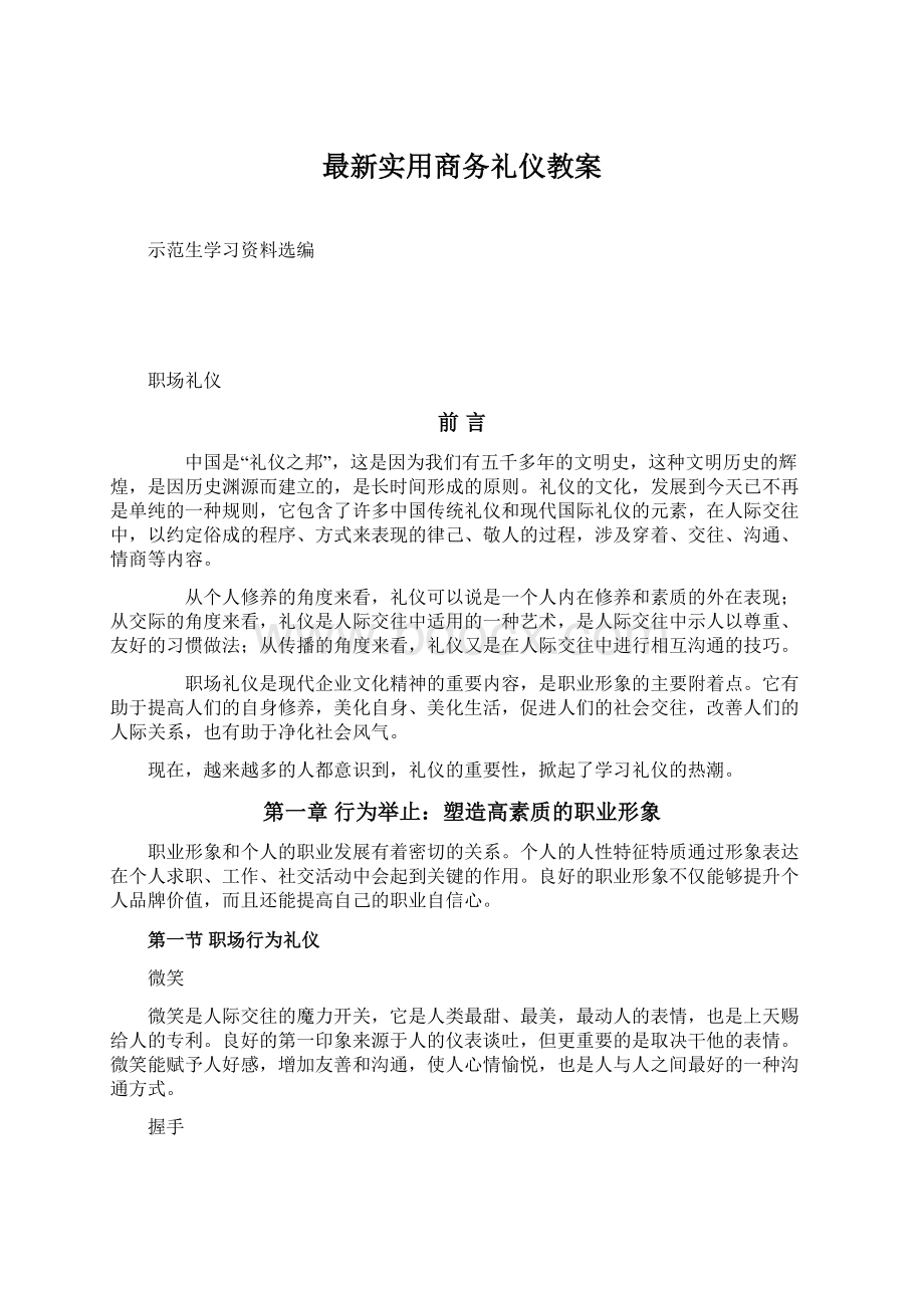 最新实用商务礼仪教案文档格式.docx