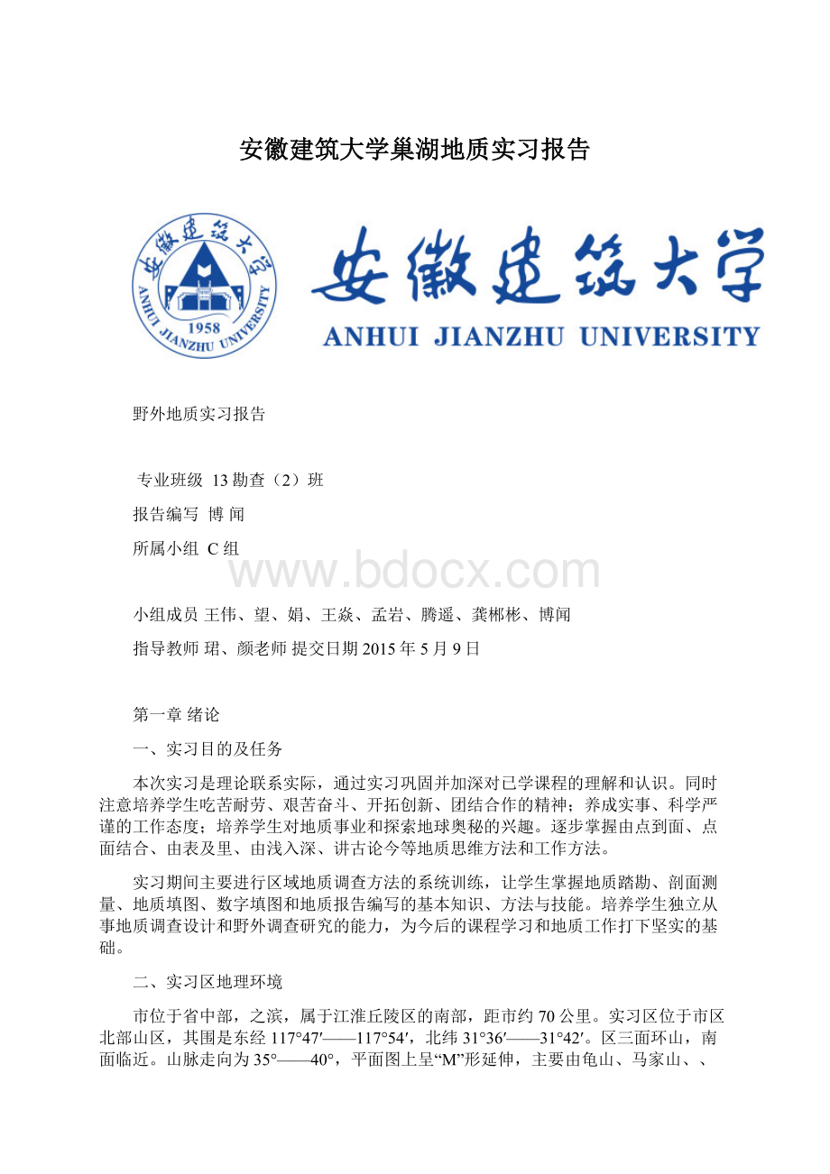 安徽建筑大学巢湖地质实习报告.docx