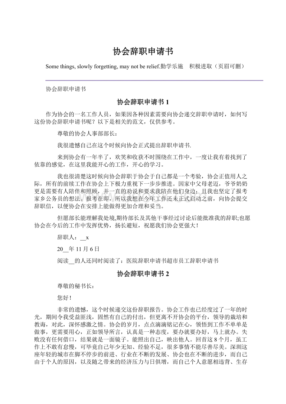 协会辞职申请书Word格式文档下载.docx