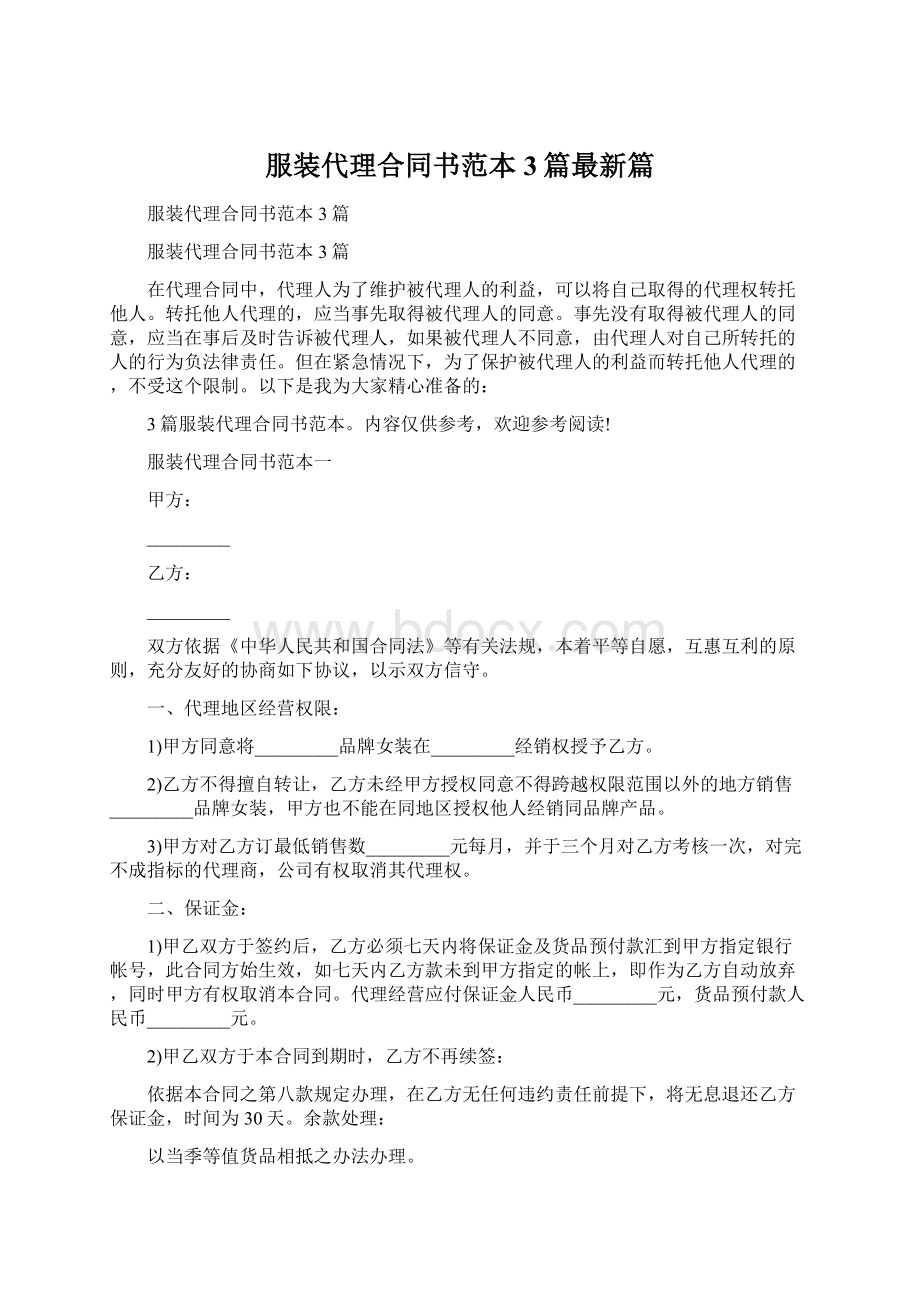 服装代理合同书范本3篇最新篇.docx