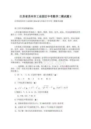 江苏省苏州市工业园区中考数学二模试题1.docx