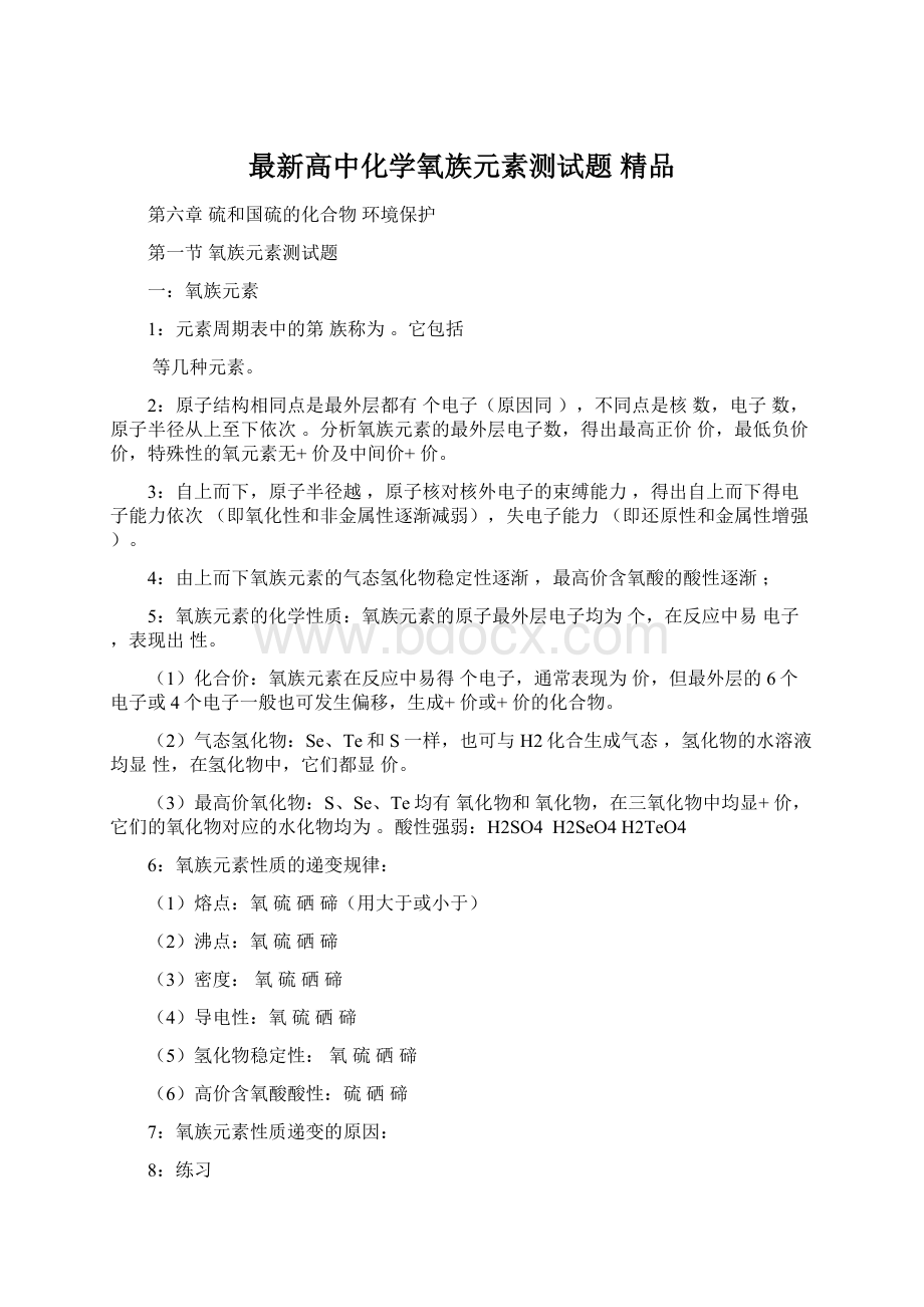 最新高中化学氧族元素测试题 精品Word文档下载推荐.docx