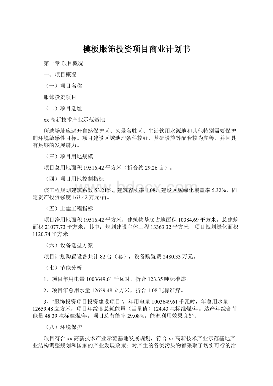 模板服饰投资项目商业计划书.docx_第1页