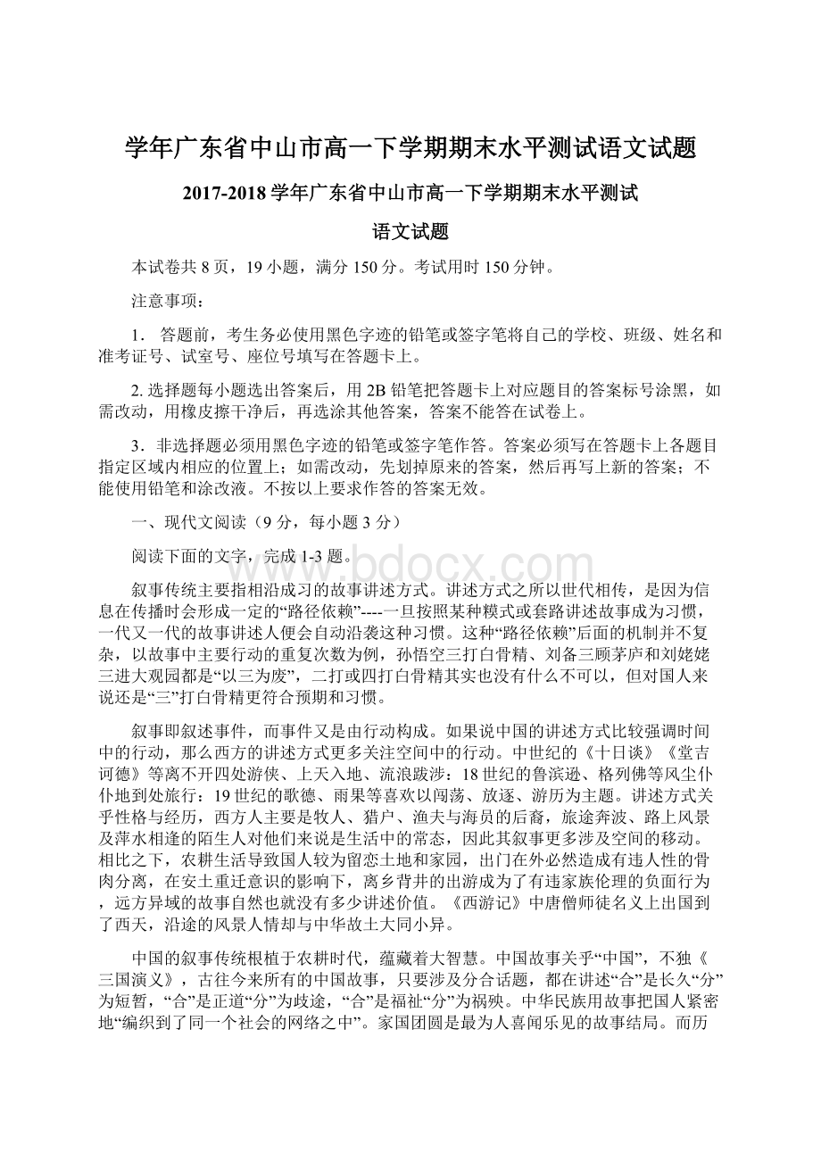 学年广东省中山市高一下学期期末水平测试语文试题Word格式.docx