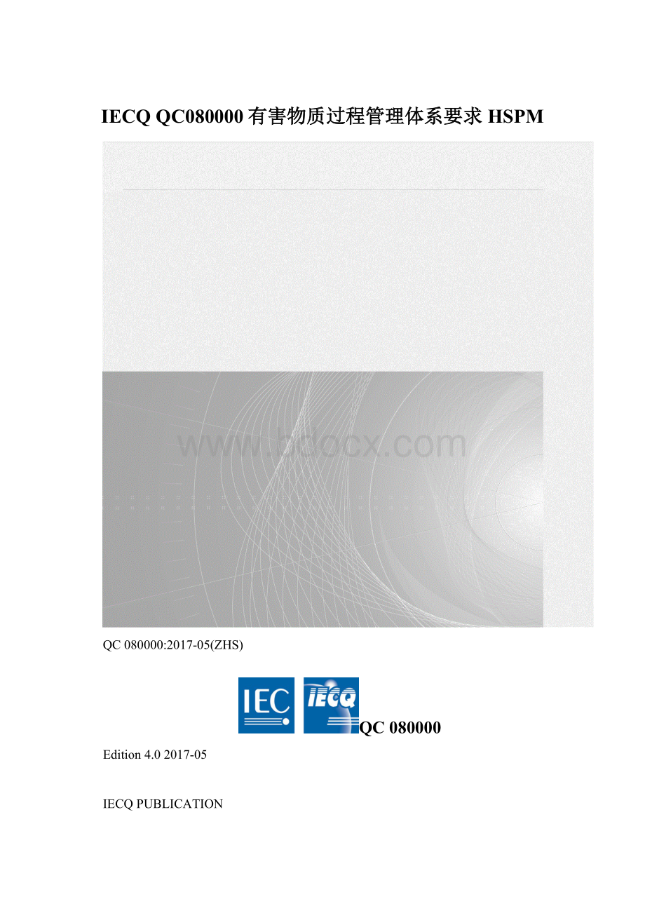 IECQ QC080000有害物质过程管理体系要求HSPM.docx