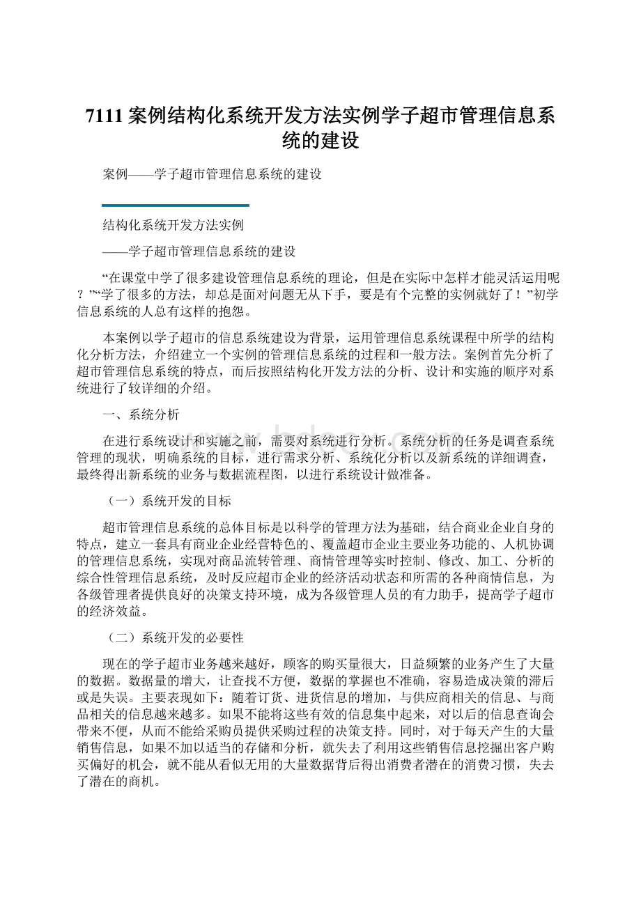 7111案例结构化系统开发方法实例学子超市管理信息系统的建设.docx