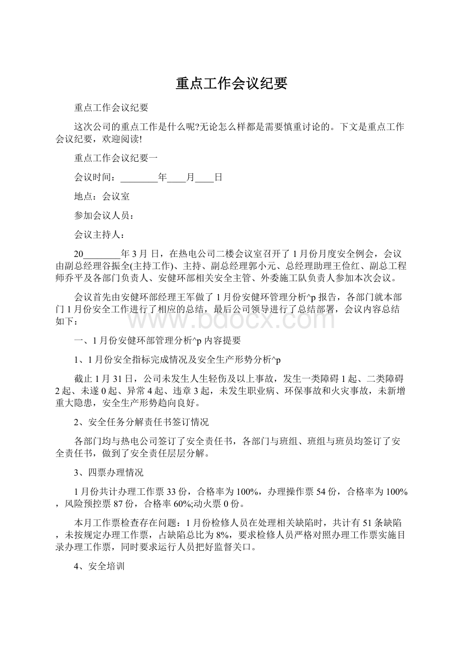 重点工作会议纪要文档格式.docx_第1页