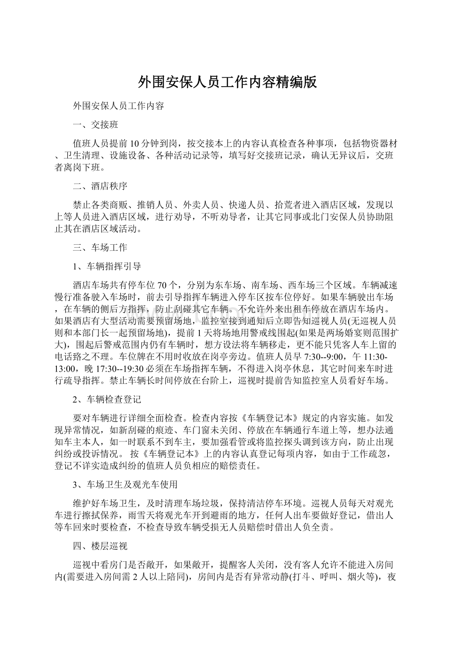 外围安保人员工作内容精编版Word文件下载.docx_第1页