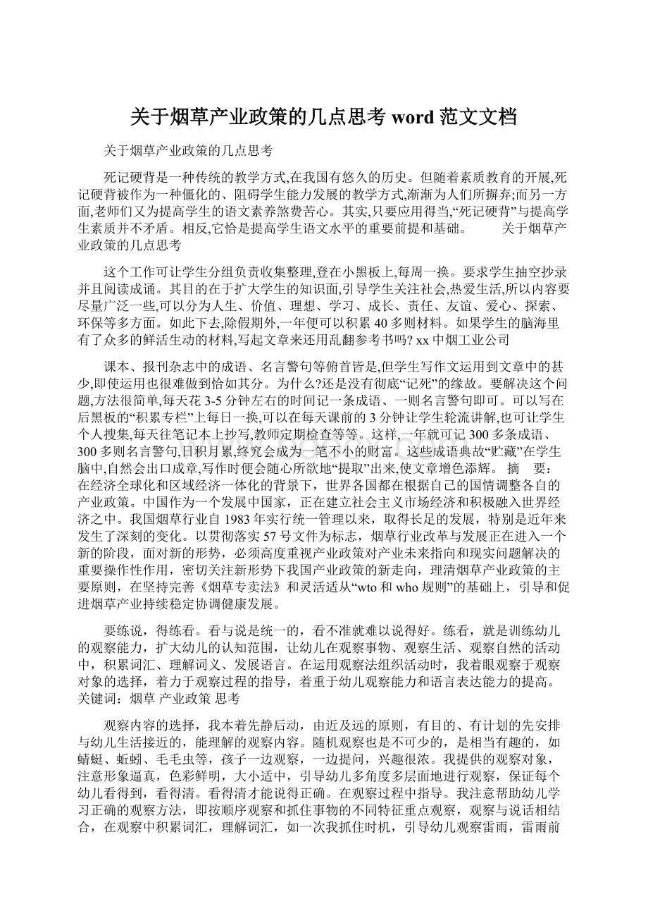 关于烟草产业政策的几点思考word范文文档.docx