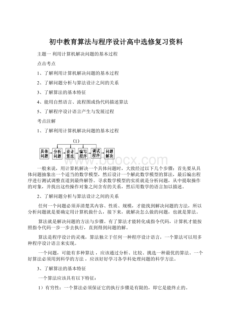 初中教育算法与程序设计高中选修复习资料Word文档下载推荐.docx_第1页