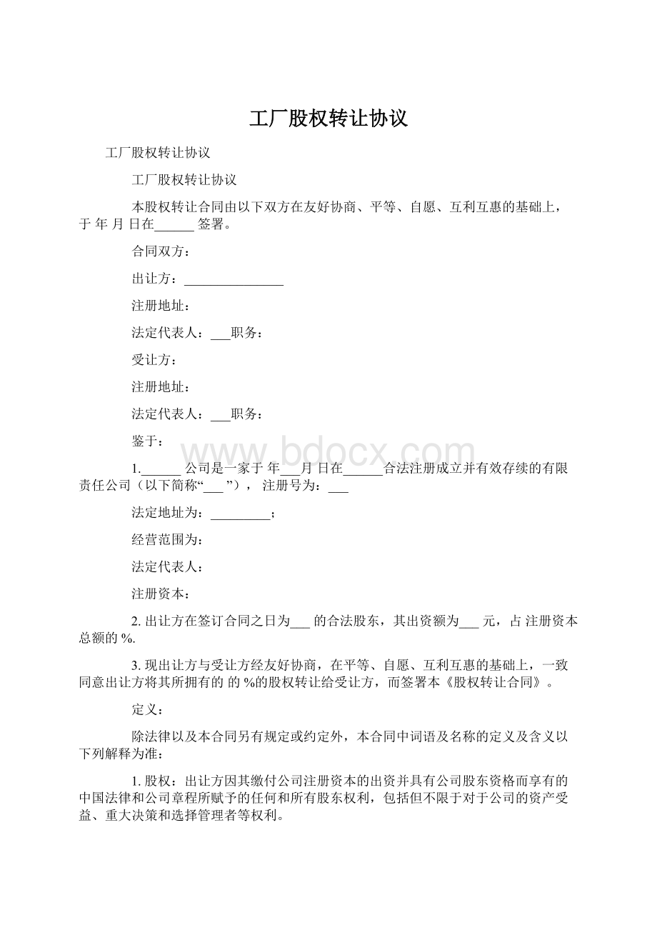 工厂股权转让协议Word格式.docx