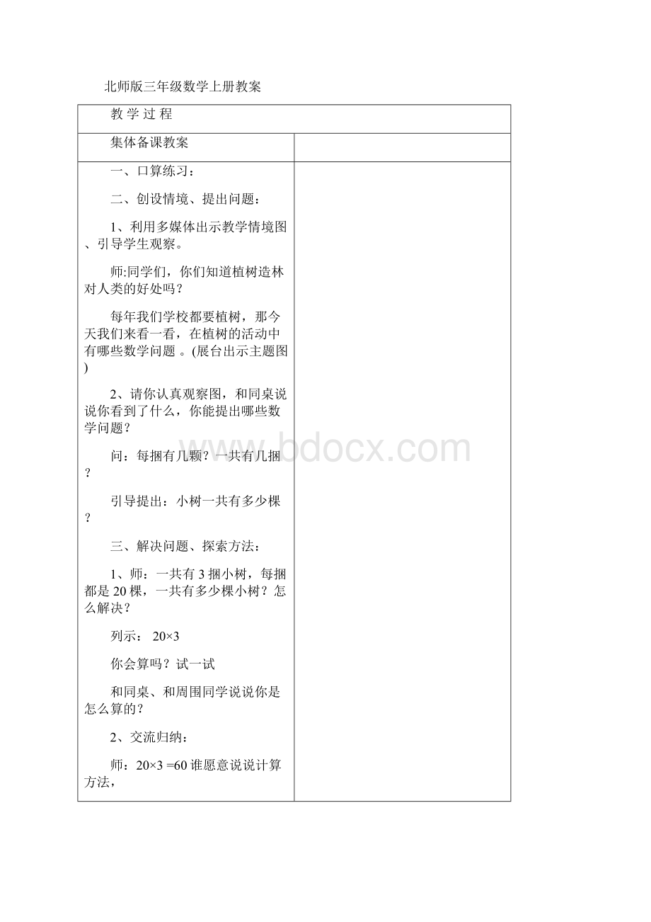 北师版三年级数学上册第四单元教案表格式Word文档下载推荐.docx_第3页