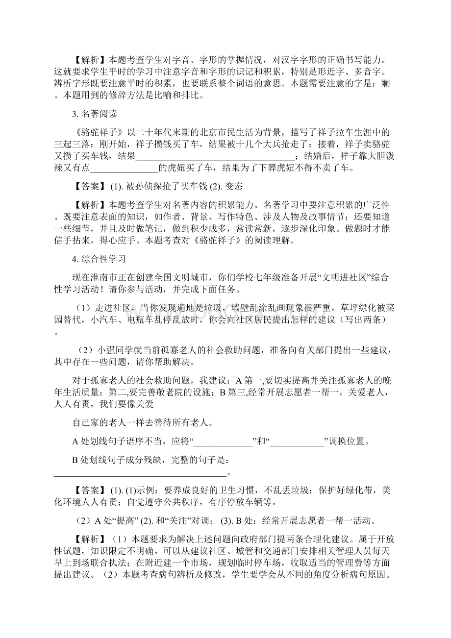 全国区级联考安徽省淮南市潘集区学年七年级下学期期中考试语文试题解析版Word文件下载.docx_第2页