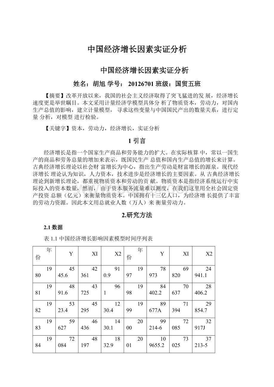 中国经济增长因素实证分析.docx