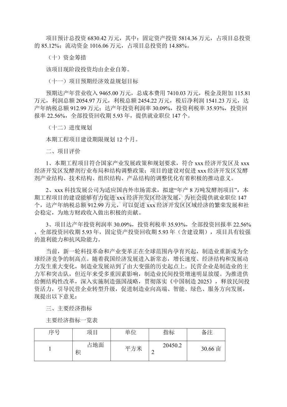 年产8万吨发酵剂项目可行性报告.docx_第2页