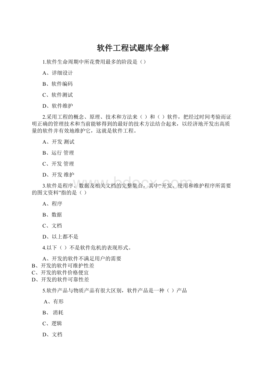 软件工程试题库全解.docx_第1页