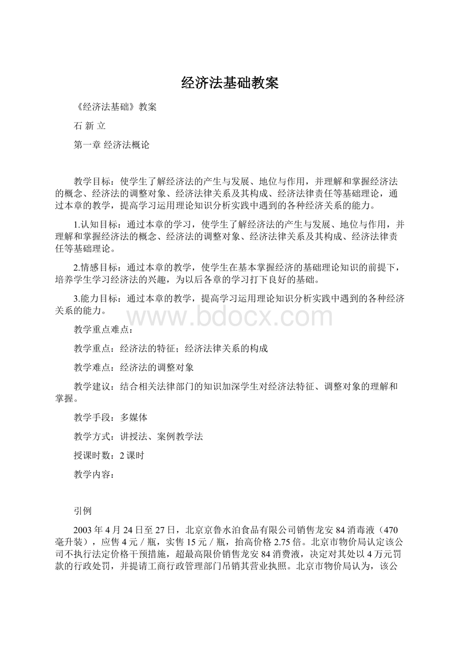 经济法基础教案.docx