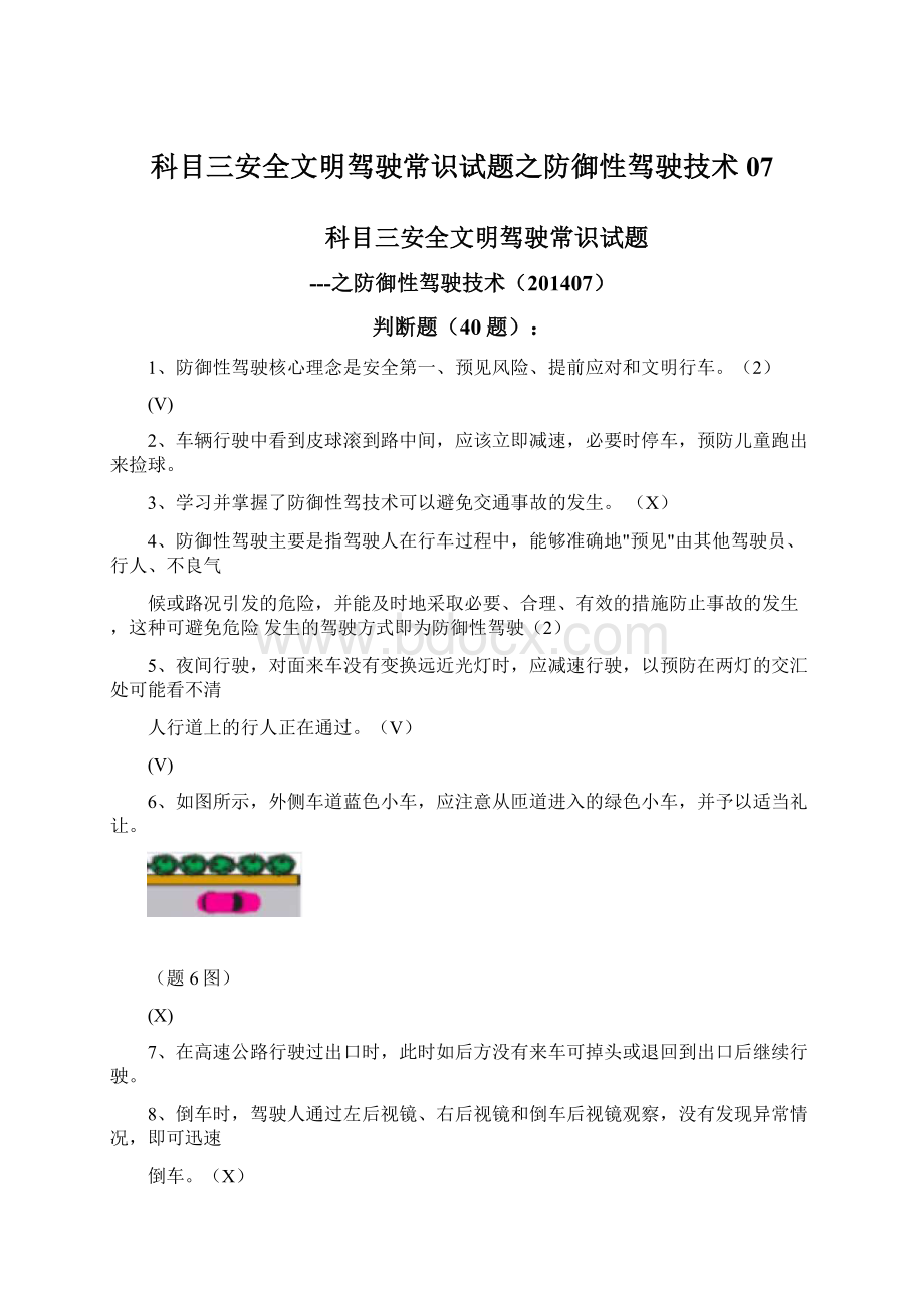 科目三安全文明驾驶常识试题之防御性驾驶技术07.docx