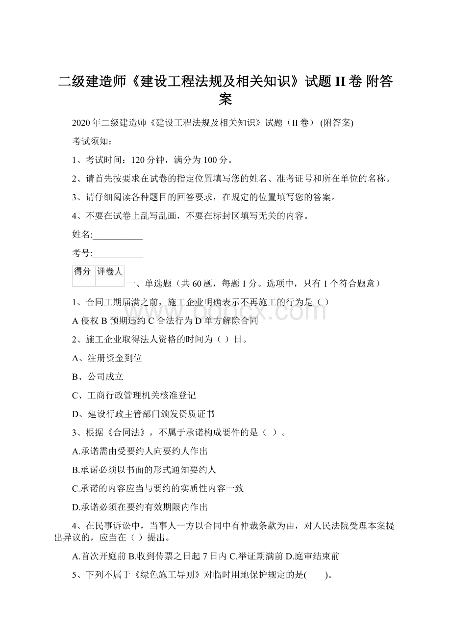 二级建造师《建设工程法规及相关知识》试题II卷 附答案Word下载.docx