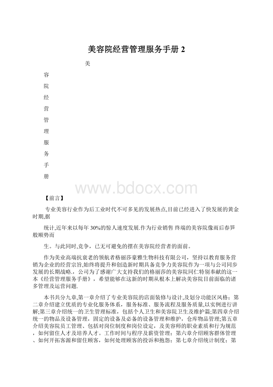 美容院经营管理服务手册2Word格式文档下载.docx_第1页