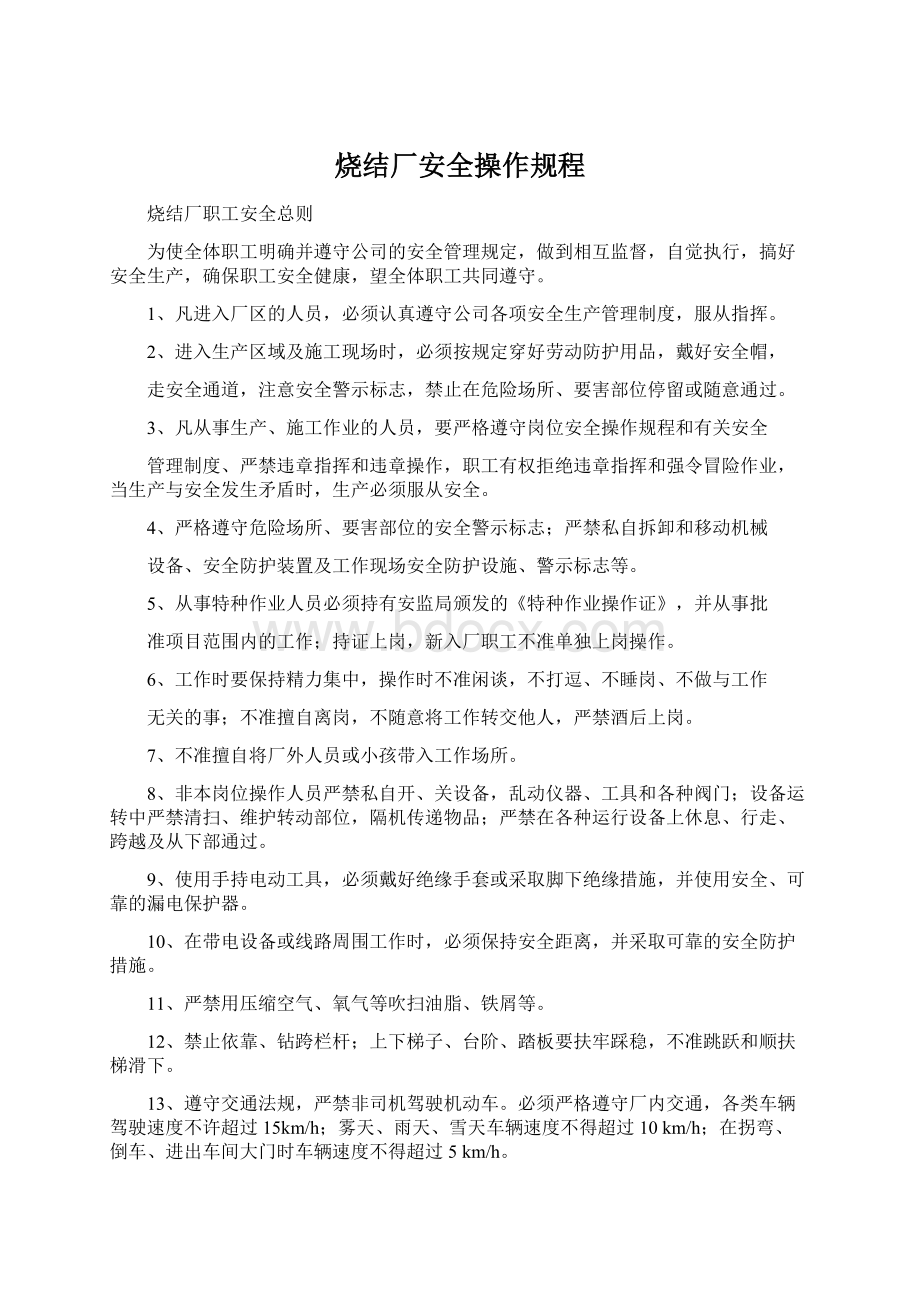 烧结厂安全操作规程Word文档下载推荐.docx_第1页