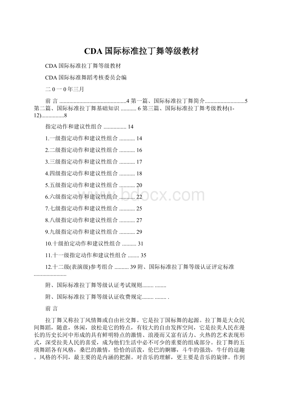 CDA国际标准拉丁舞等级教材.docx_第1页