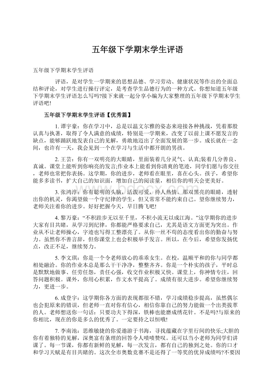 五年级下学期末学生评语Word文档下载推荐.docx_第1页