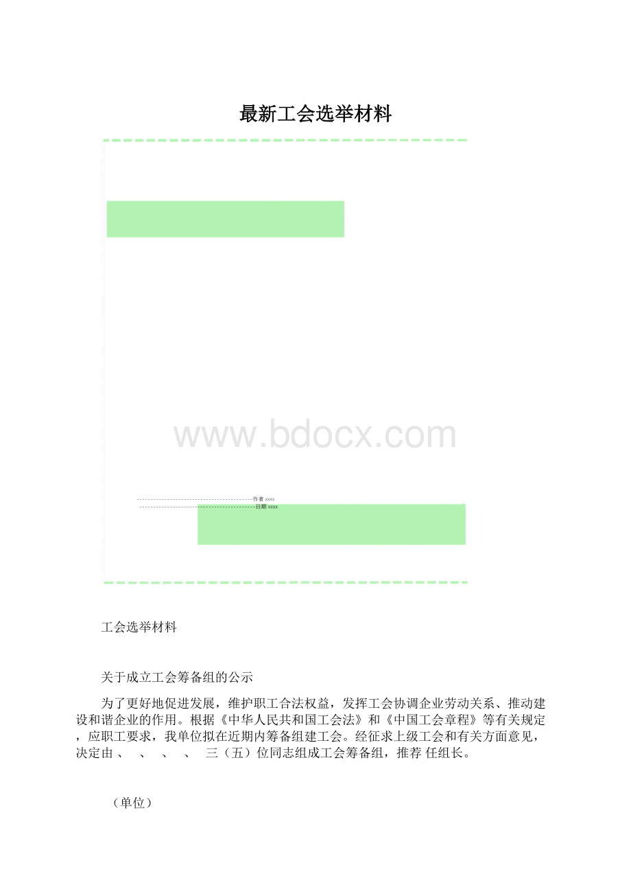 最新工会选举材料Word格式.docx