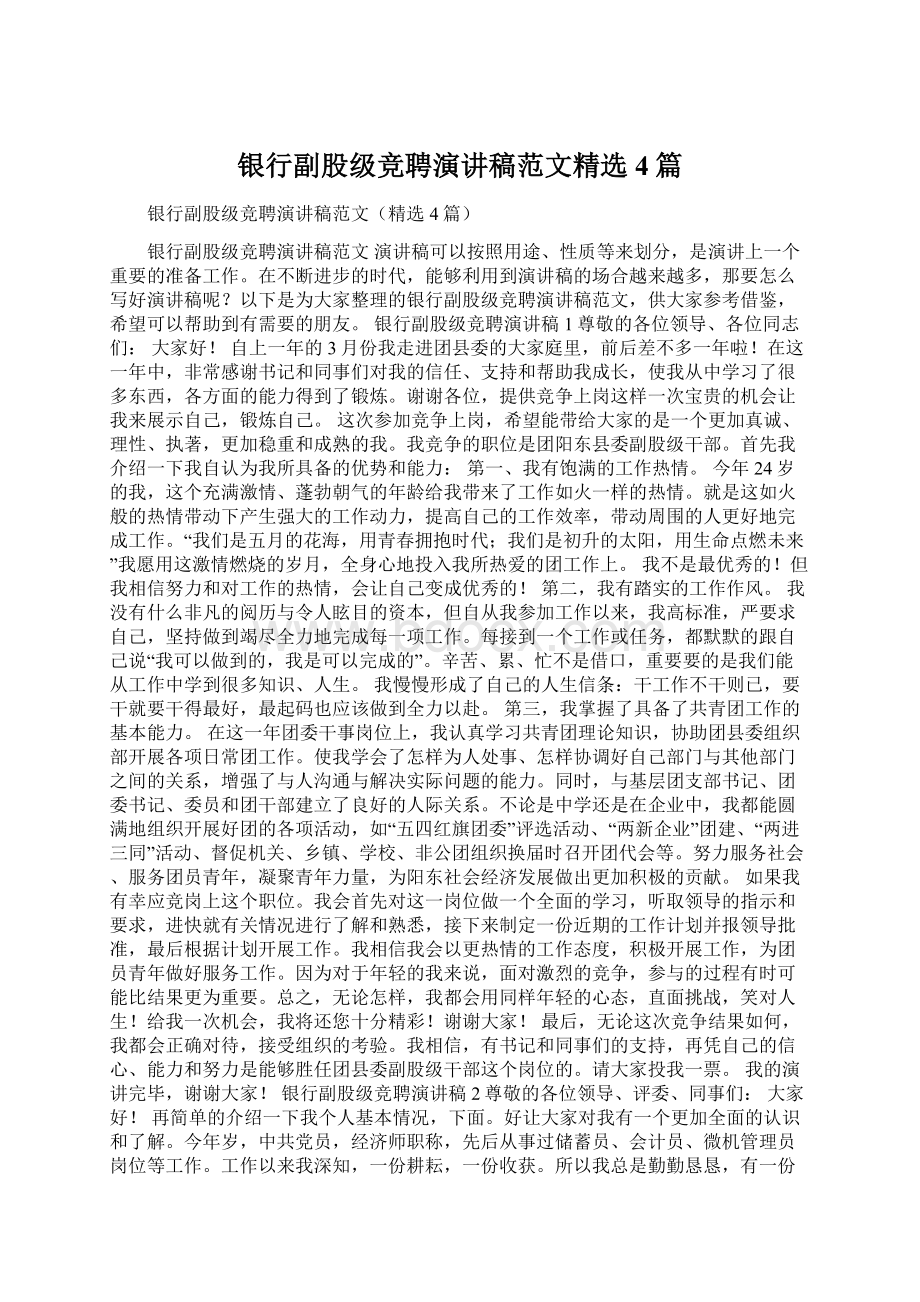 银行副股级竞聘演讲稿范文精选4篇.docx