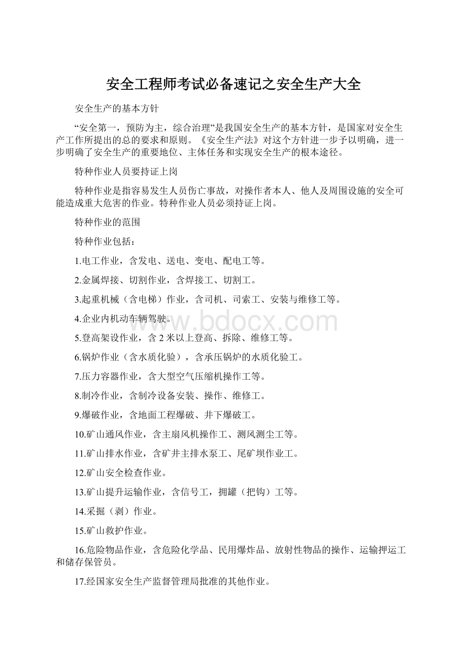 安全工程师考试必备速记之安全生产大全Word文档下载推荐.docx