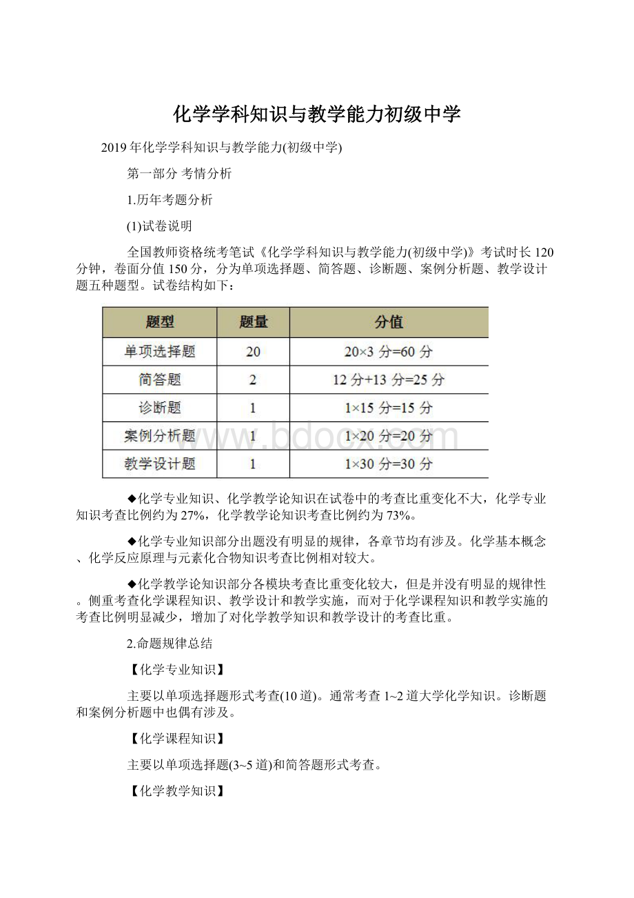 化学学科知识与教学能力初级中学Word格式文档下载.docx_第1页