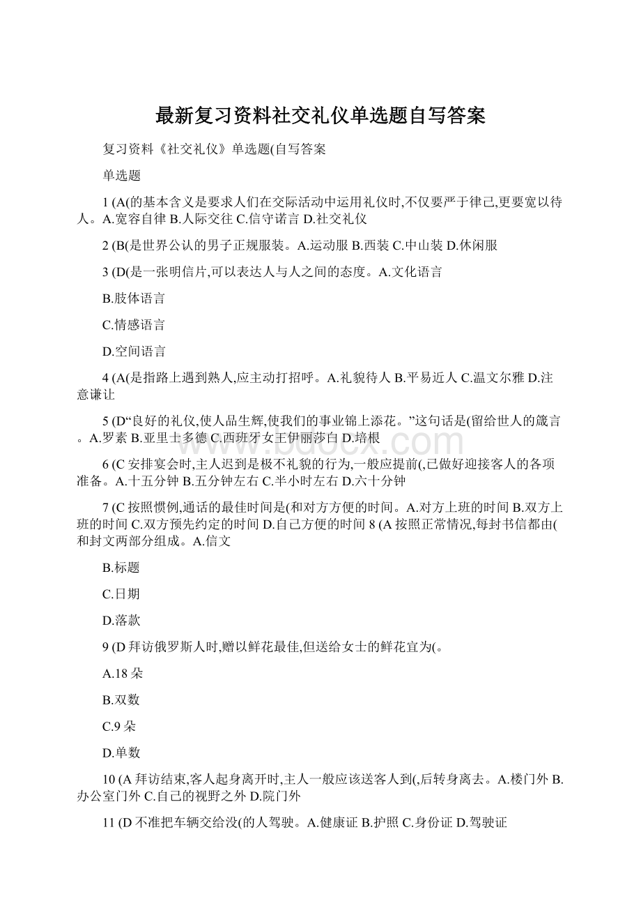 最新复习资料社交礼仪单选题自写答案.docx_第1页