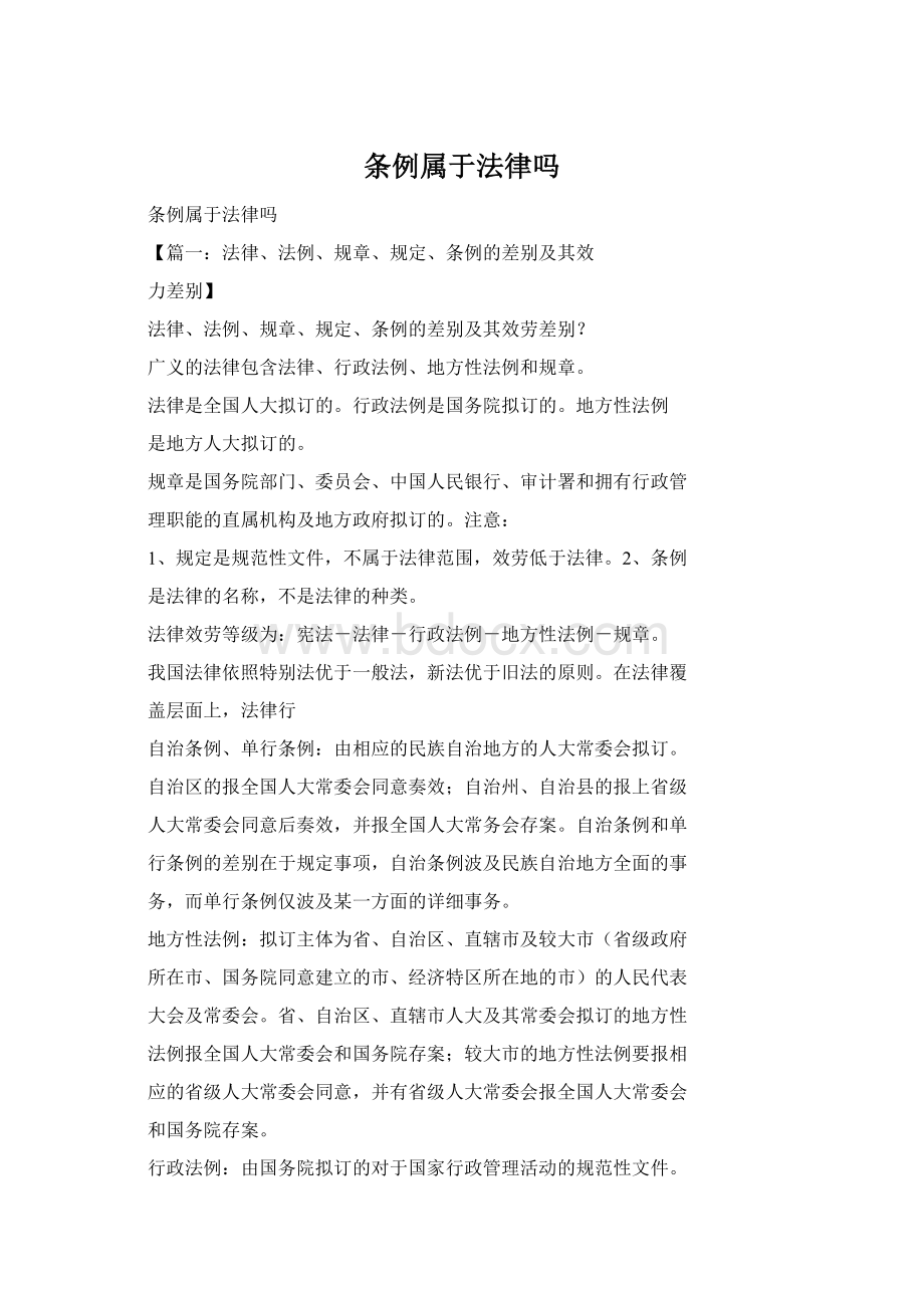 条例属于法律吗Word格式文档下载.docx