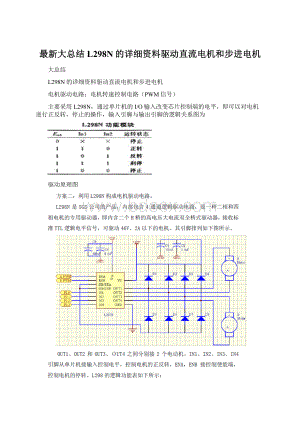 最新大总结L298N的详细资料驱动直流电机和步进电机Word文件下载.docx