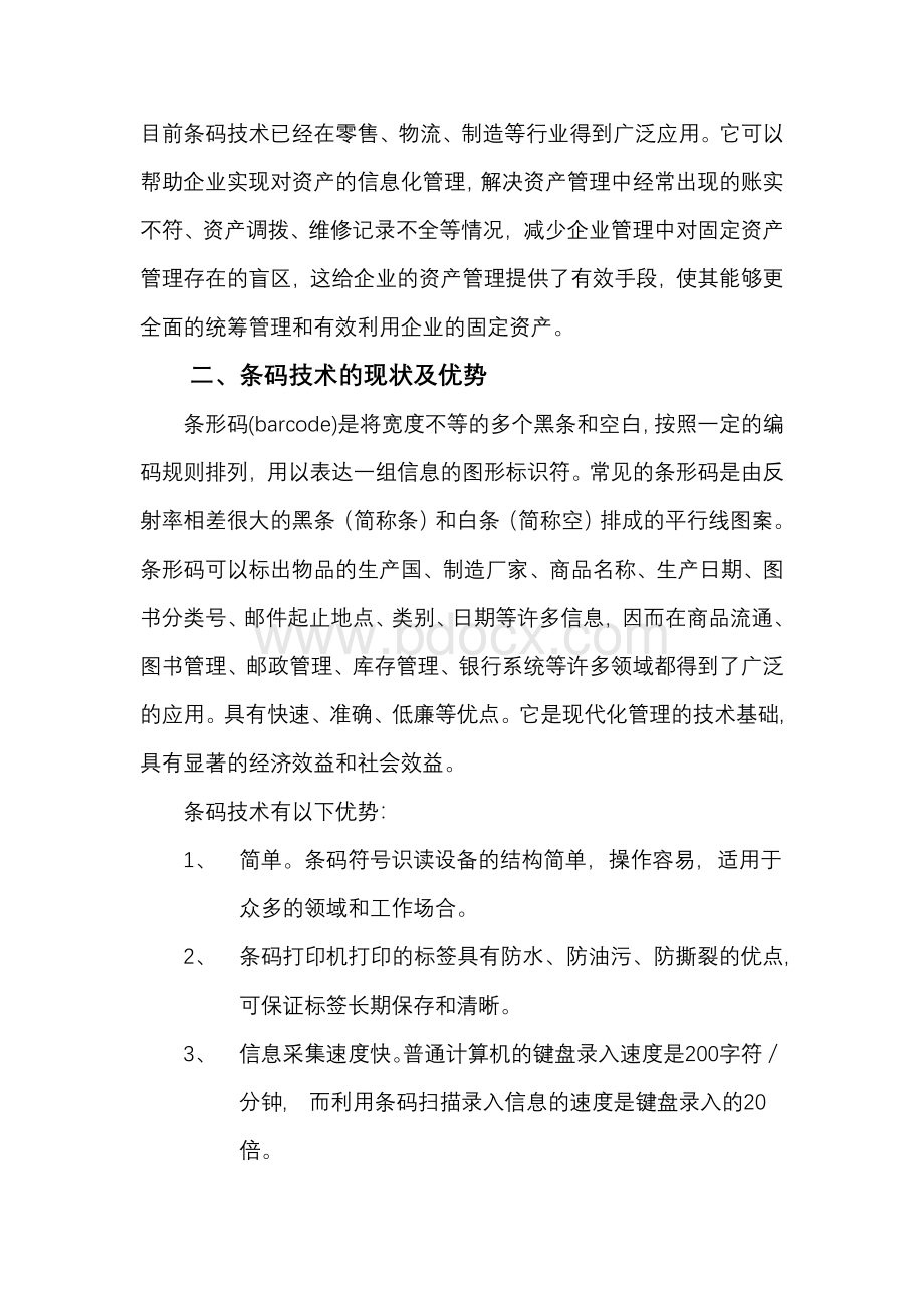 浅谈条码技术在固定资产管理中的应用.doc_第2页