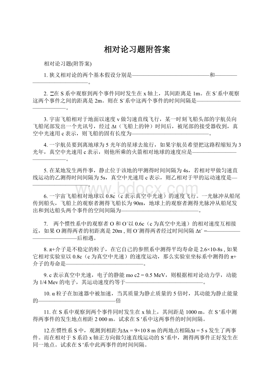 相对论习题附答案Word文档下载推荐.docx_第1页