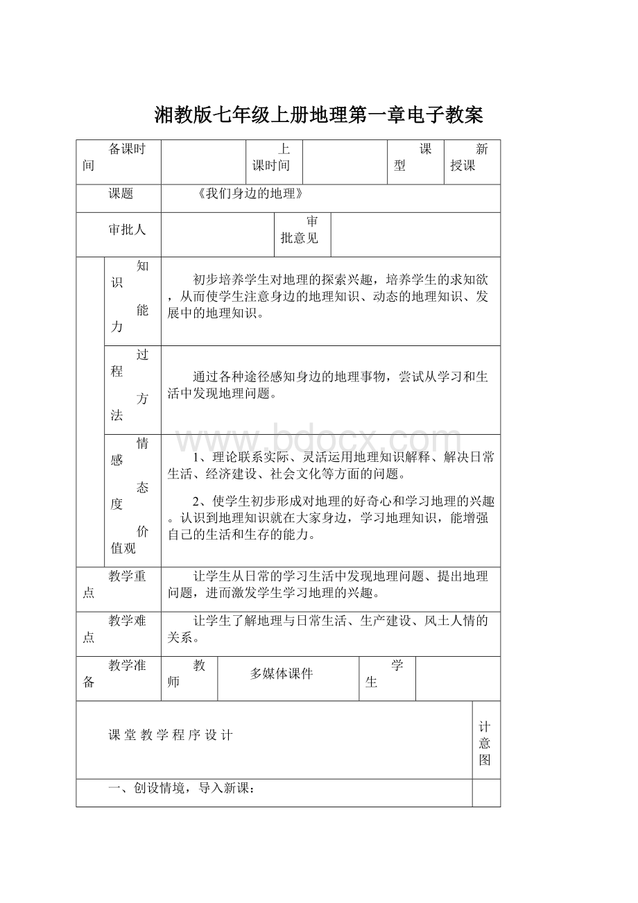 湘教版七年级上册地理第一章电子教案Word下载.docx_第1页