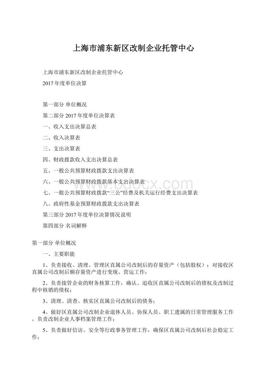 上海市浦东新区改制企业托管中心文档格式.docx