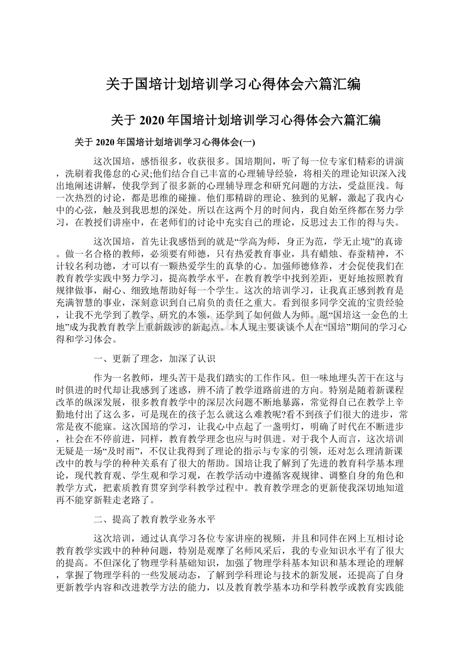 关于国培计划培训学习心得体会六篇汇编.docx