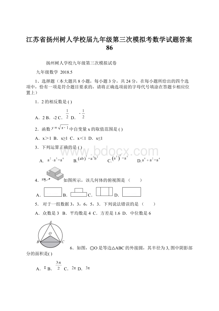 江苏省扬州树人学校届九年级第三次模拟考数学试题答案86.docx